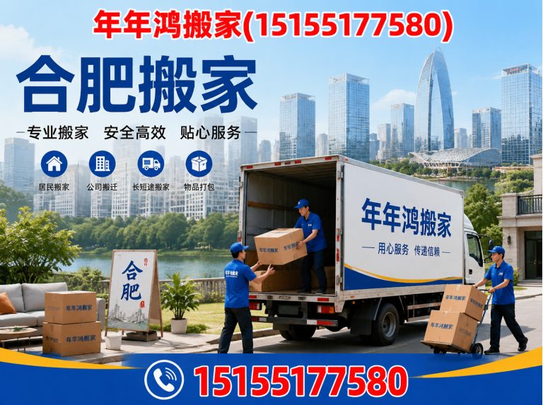 包河区年年鸿搬家展示图